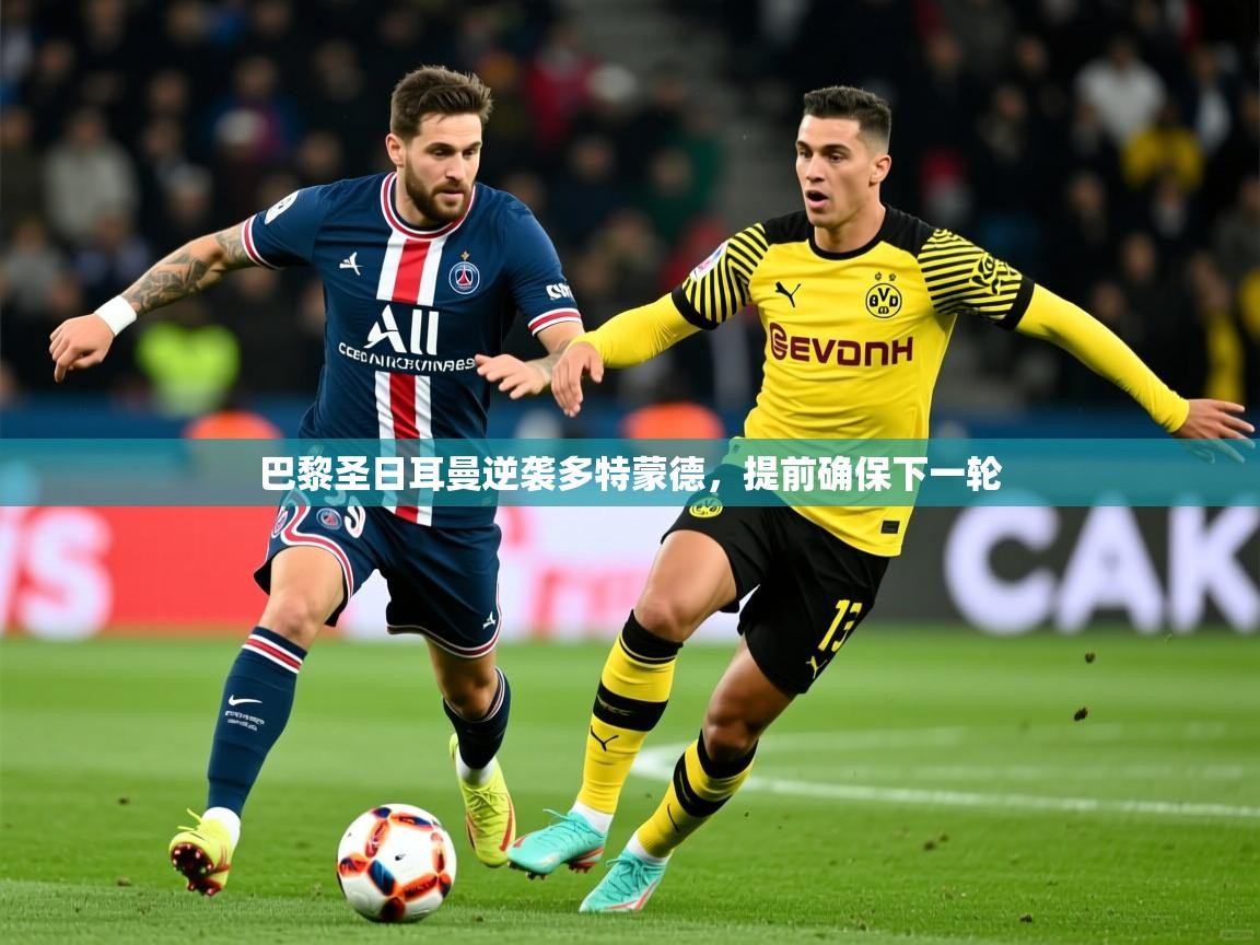 2026 完美体育网页版巴黎圣日耳曼逆袭多特蒙德，提前确保下一轮  第4张