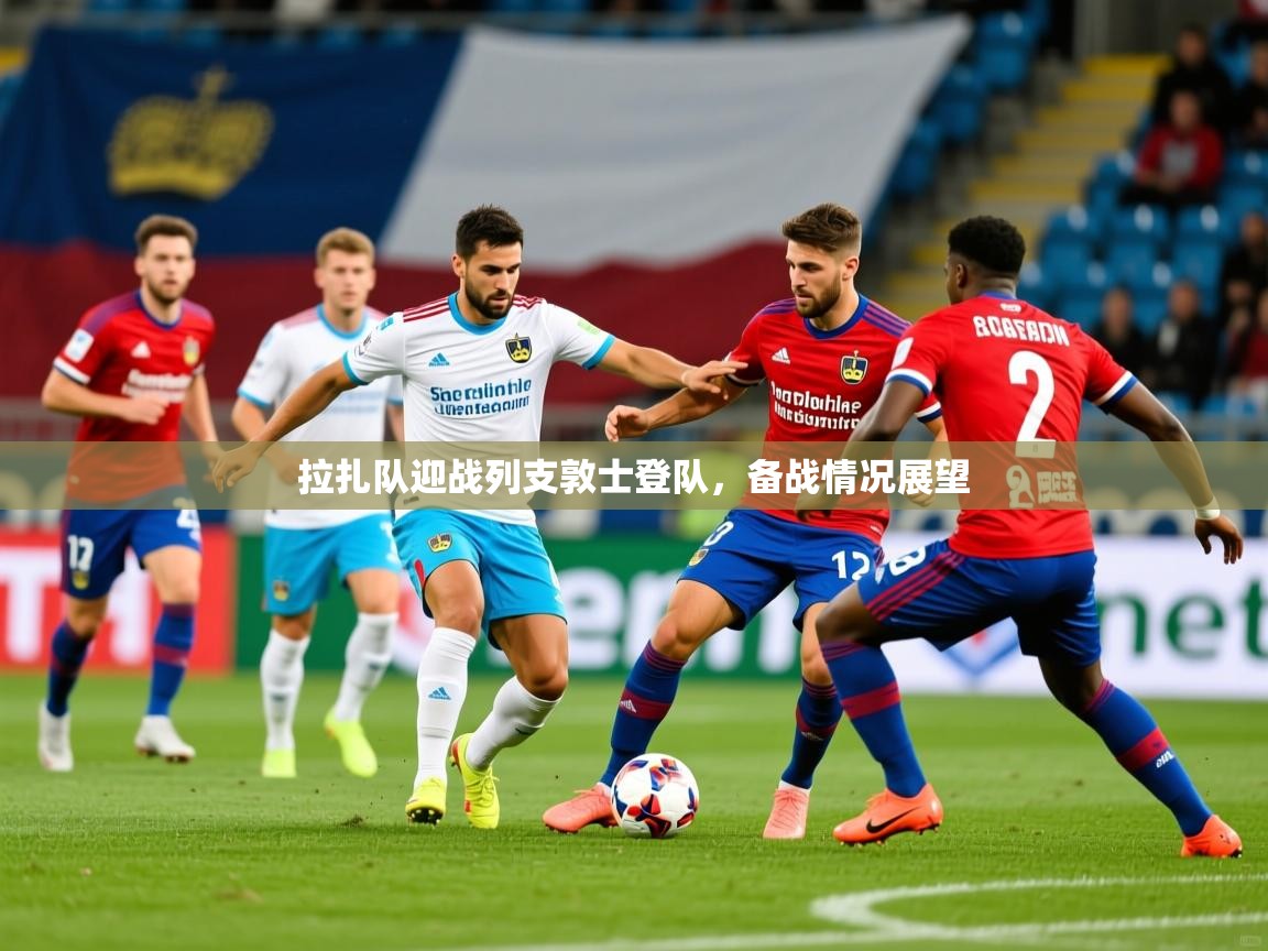 2026 完美体育官网拉扎队迎战列支敦士登队，备战情况展望
