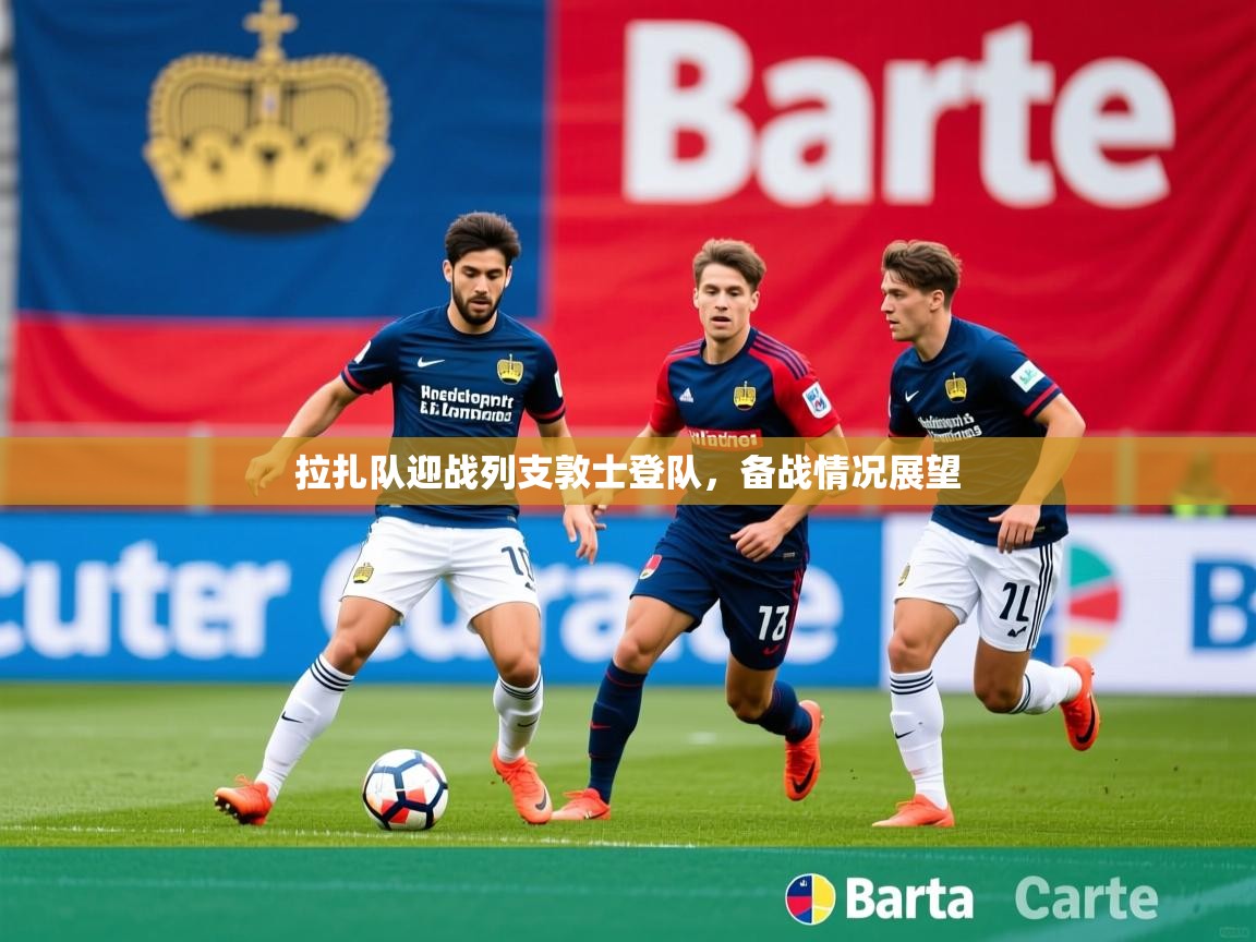 2026 完美体育官网拉扎队迎战列支敦士登队，备战情况展望  第2张