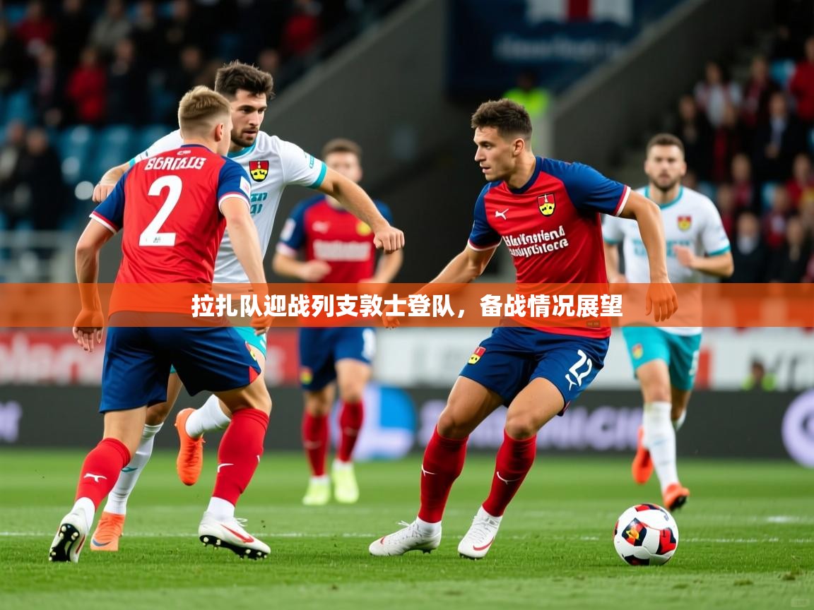 2026 完美体育官网拉扎队迎战列支敦士登队，备战情况展望  第4张