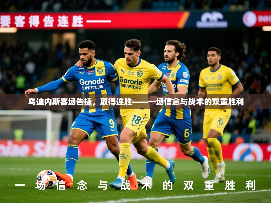 2026 完美体育下载乌迪内斯客场告捷，取得连胜——一场信念与战术的双重胜利