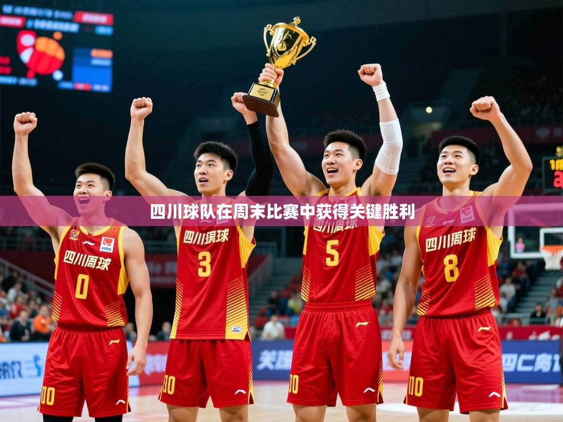 2026 完美体育最新版四川球队在周末比赛中获得关键胜利  第2张