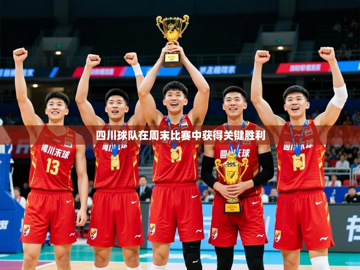 2026 完美体育最新版四川球队在周末比赛中获得关键胜利  第3张