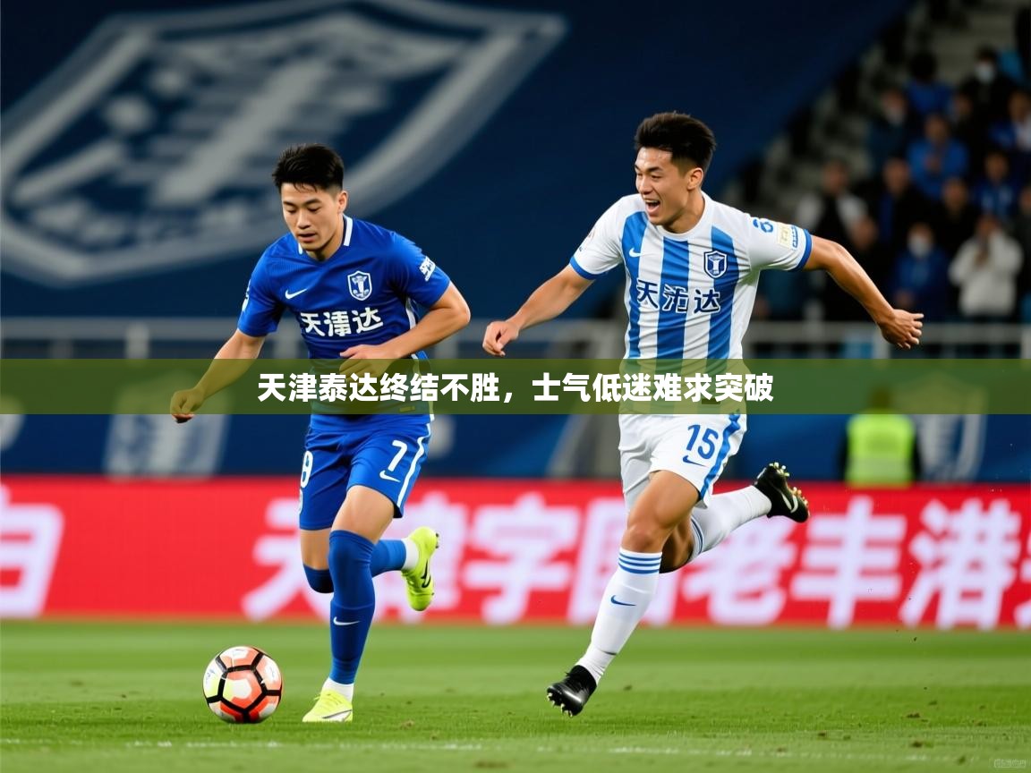 2026 完美体育手机网页版天津泰达终结不胜，士气低迷难求突破