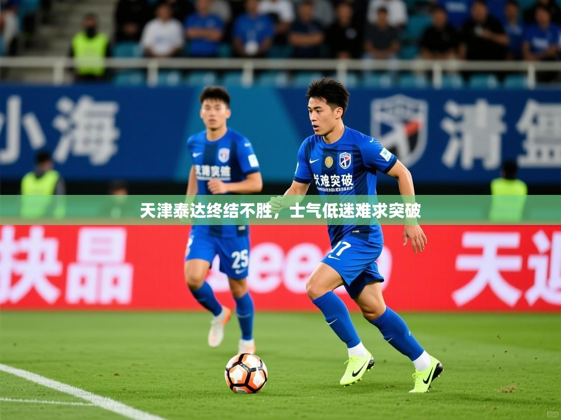 2026 完美体育手机网页版天津泰达终结不胜，士气低迷难求突破  第3张