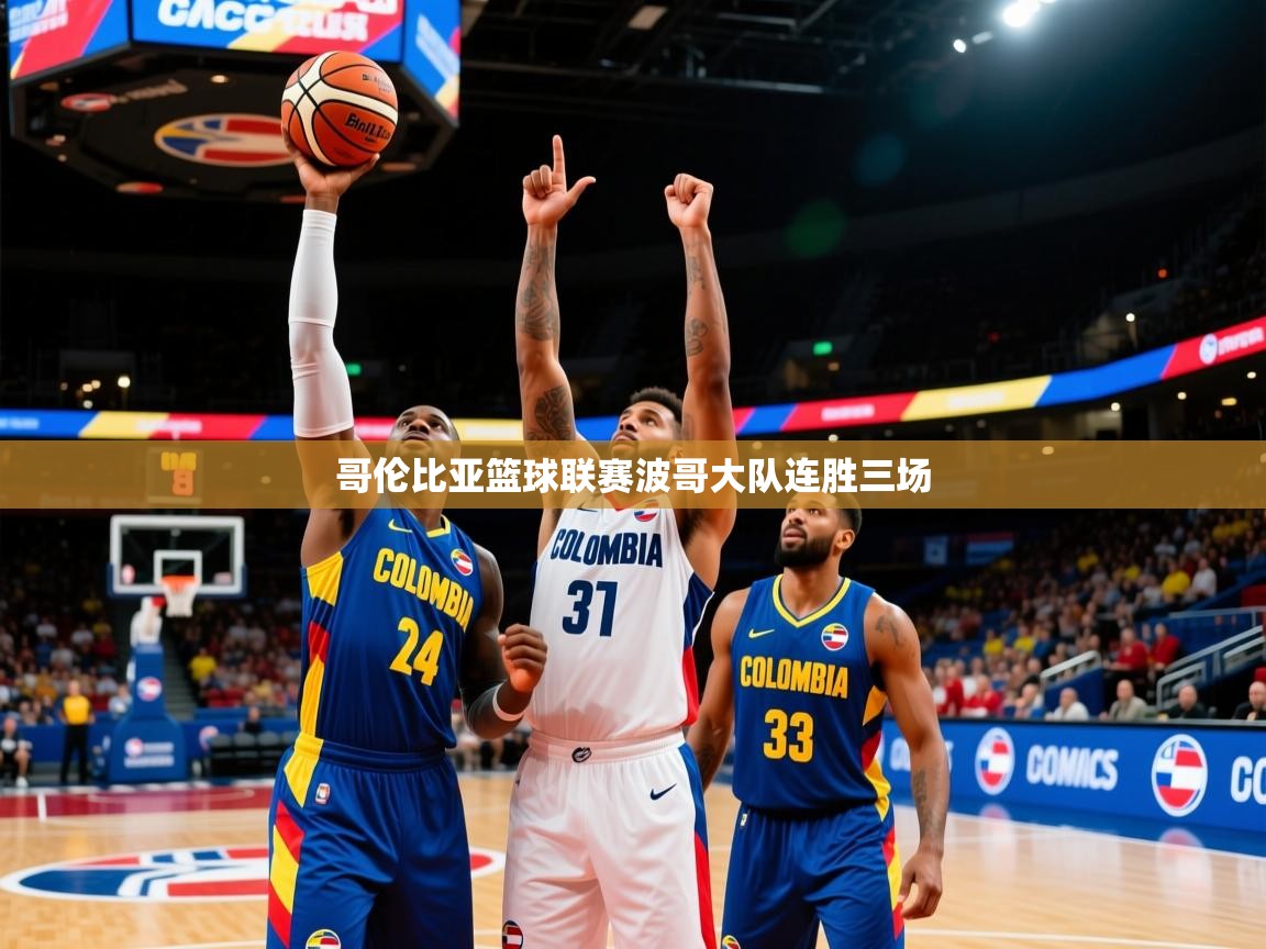 2026 完美体育哥伦比亚篮球联赛波哥大队连胜三场  第4张