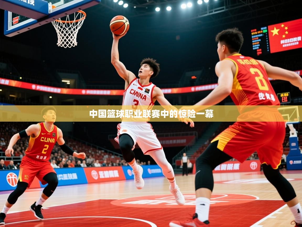 2026 完美体育网页版中国篮球职业联赛中的惊险一幕  第2张