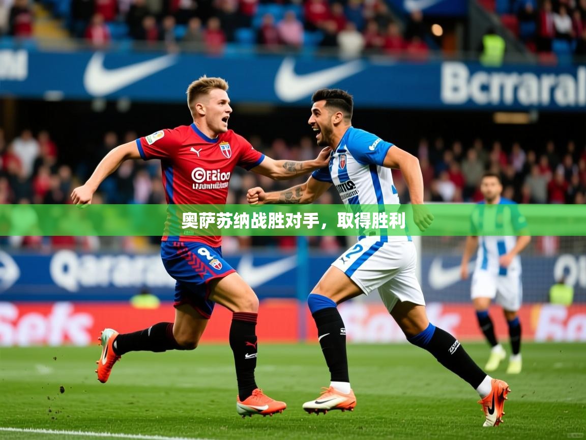 2026 完美体育app奥萨苏纳战胜对手，取得胜利  第2张