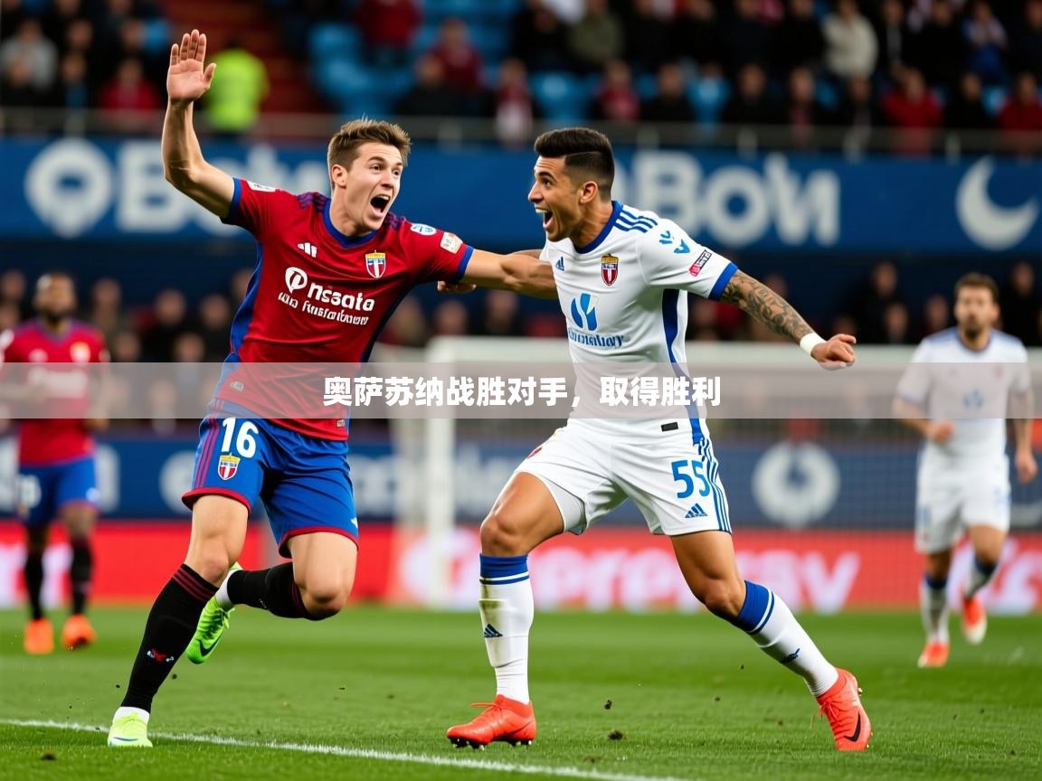 2026 完美体育app奥萨苏纳战胜对手，取得胜利  第3张