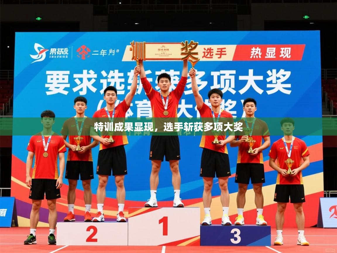 2026 完美体育官方入口特训成果显现，选手斩获多项大奖