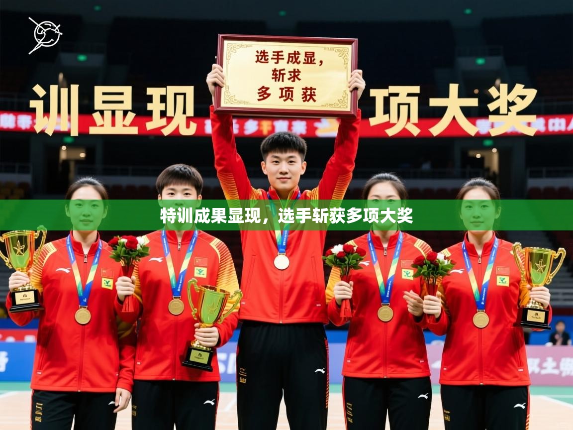 2026 完美体育官方入口特训成果显现，选手斩获多项大奖  第2张