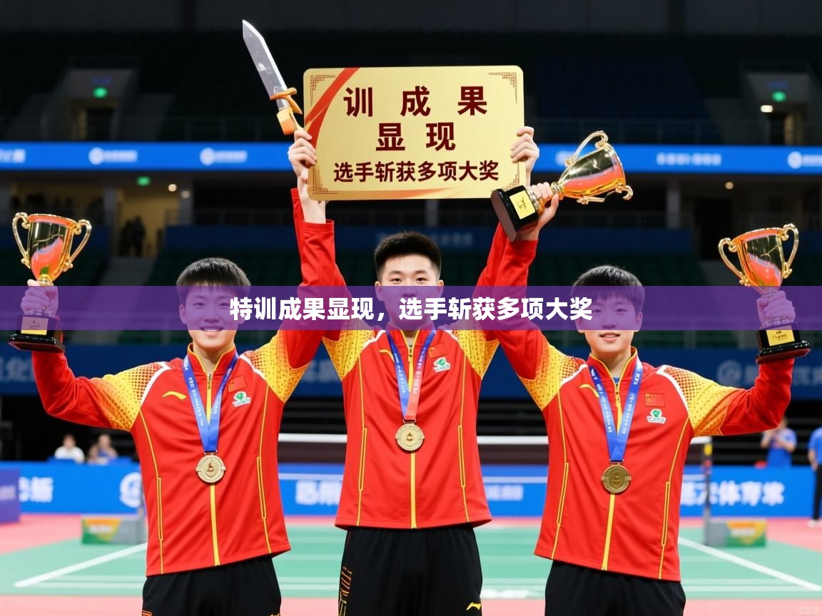 2026 完美体育官方入口特训成果显现，选手斩获多项大奖  第3张