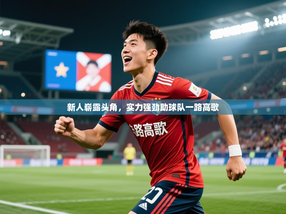 2026 完美体育官方体育平台新人崭露头角，实力强劲助球队一路高歌