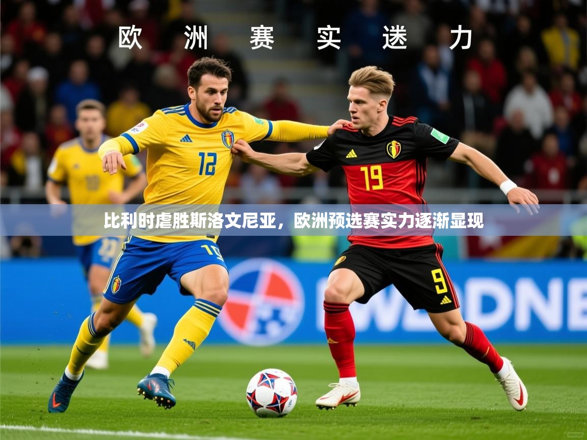 2026 完美体育官网比利时虐胜斯洛文尼亚，欧洲预选赛实力逐渐显现