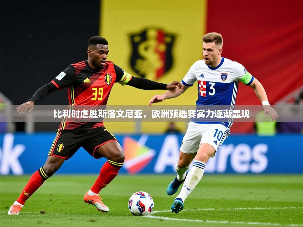 2026 完美体育官网比利时虐胜斯洛文尼亚,欧洲预选赛实力逐渐显现 第3张