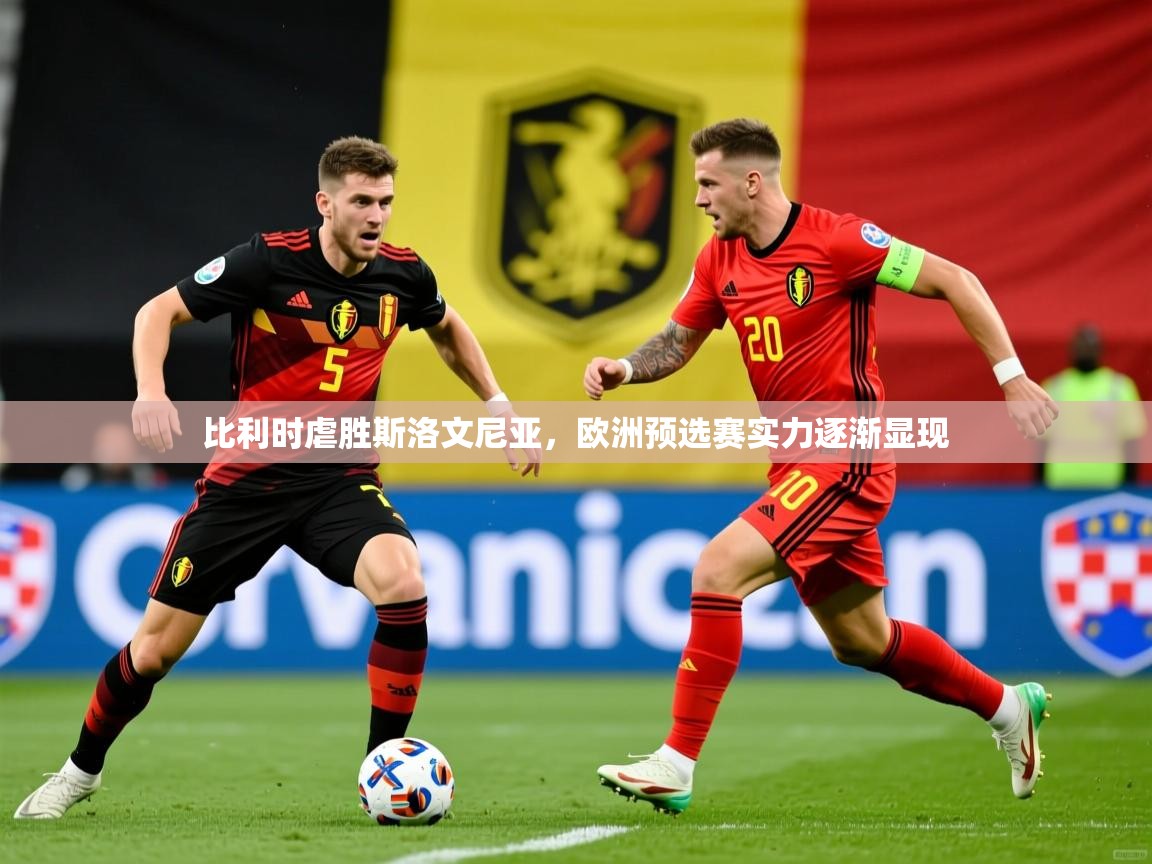 2026 完美体育官网比利时虐胜斯洛文尼亚,欧洲预选赛实力逐渐显现 第4张
