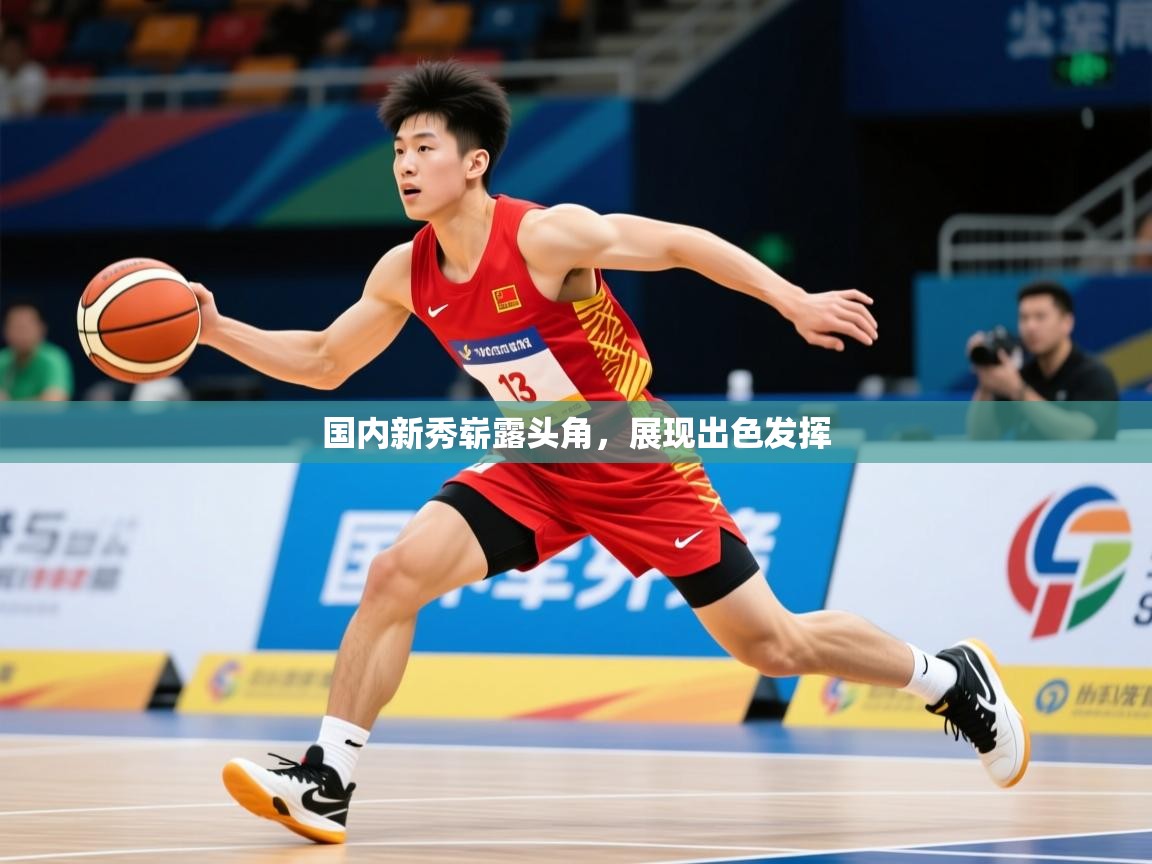 2026 完美体育下载国内新秀崭露头角，展现出色发挥  第3张