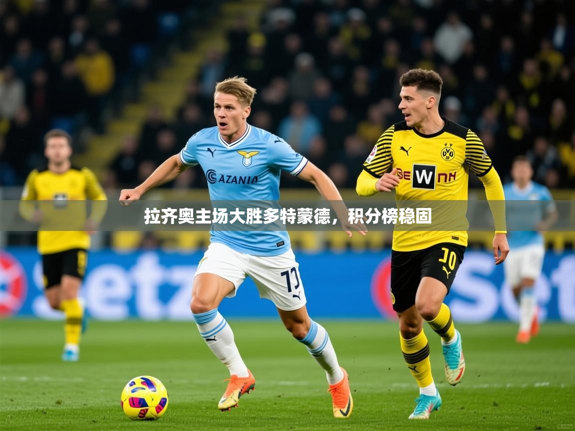 2026 完美体育网址拉齐奥主场大胜多特蒙德，积分榜稳固  第2张