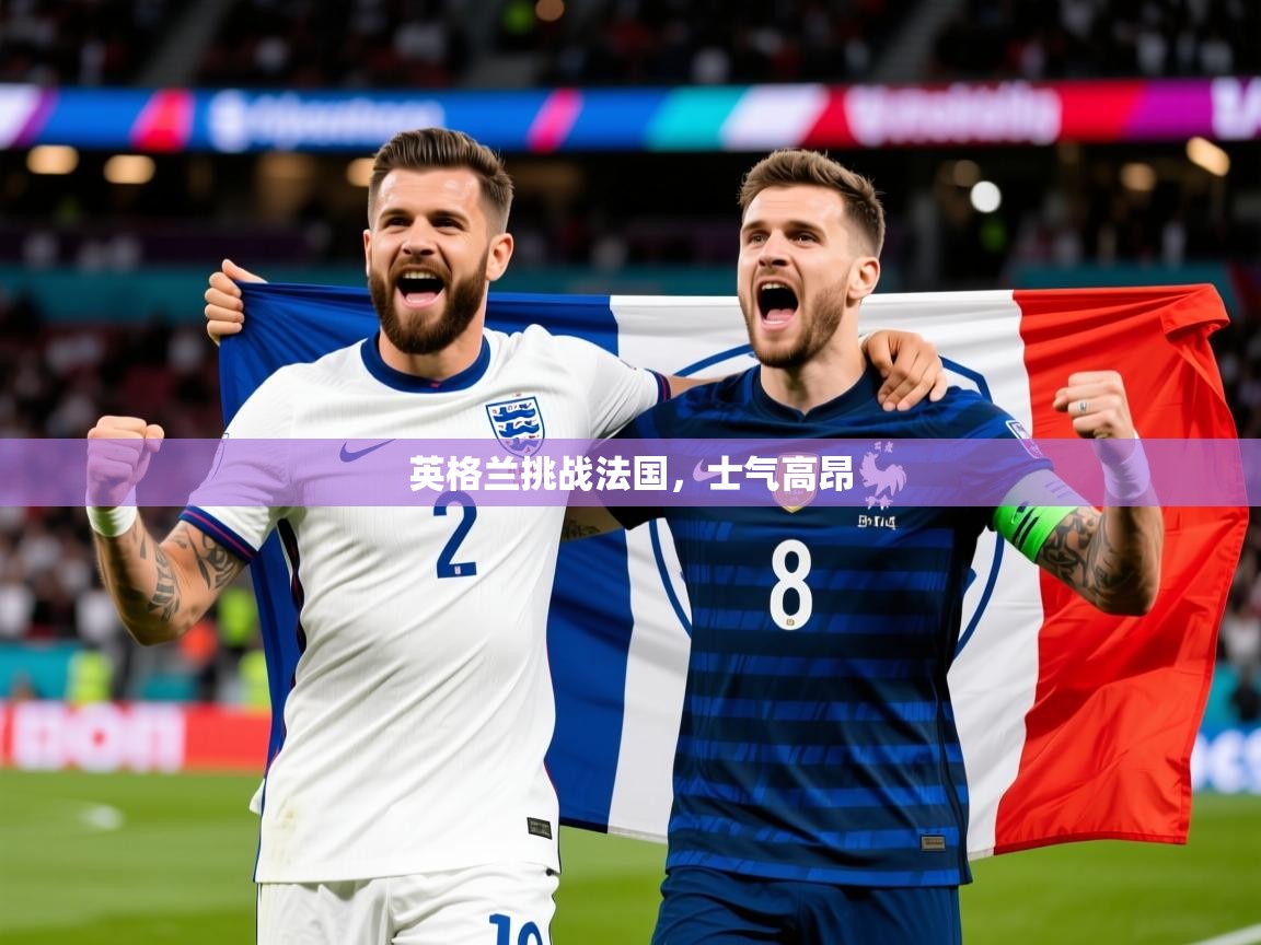 2026 完美体育app英格兰挑战法国，士气高昂  第4张