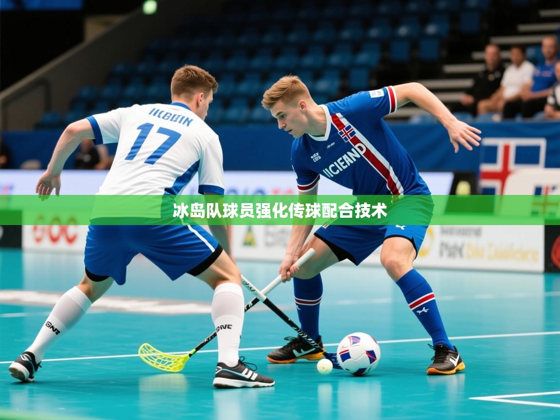 2026 完美体育官网冰岛队球员强化传球配合技术  第1张